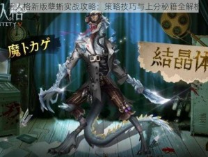 第人格新版孽蜥实战攻略：策略技巧与上分秘籍全解析