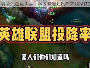 LOL赛场大翻盘杀手：第因素远超投降之致命性揭秘