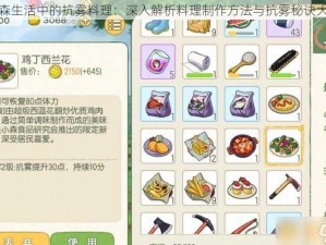 小森生活中的抗雾料理：深入解析料理制作方法与抗雾秘诀大全