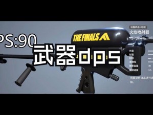 The Finals武器伤害深度测评：顶级武器排名与伤害分析