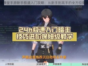 弹弹堂手游新手极速入门攻略：从新手到高手的全方位指南