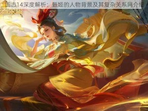 国志14深度解析：甄姬的人物背景及其复杂关系网介绍