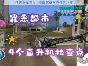 侠盗猎车手IV：深度解析支线任务之旅