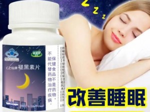 褪黑素片，改善睡眠，缓解焦虑，让你一夜好眠