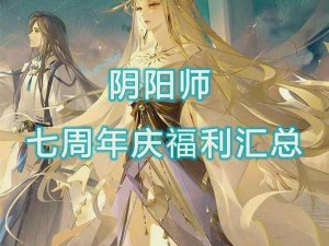 阴阳师周年庆典活动揭秘：逢魔入侵主题活动盛大开启，福利狂欢不停歇