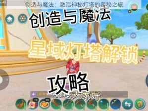 创造与魔法：激活神秘灯塔的奥秘之旅