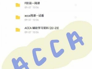 acca 少女网课视频，优质课程助力梦想起航