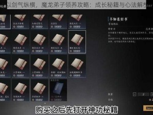 以剑气纵横，魔龙弟子领养攻略：成长秘籍与心法解析