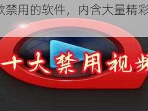 夜里免费观看 50 款禁用的软件，内含大量精彩内容，满足你的所有需求