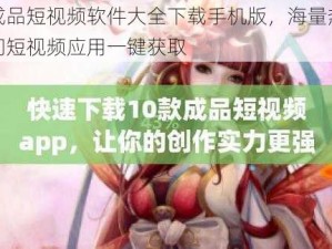 成品短视频软件大全下载手机版，海量热门短视频应用一键获取