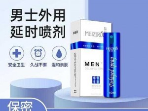 男性用品：持久延时喷剂，让你更持久