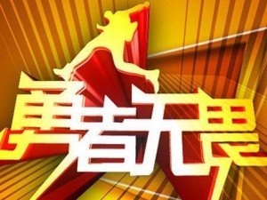 哈克的无畏之旅：勇者无畏，挑战未知的世界