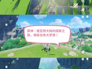 《原神》有香自西来第天攻略详解：探寻隐秘之域的挑战与惊喜探索之旅