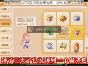 梦幻西游手游70级剧情泼皮攻略：轻松掌握过关策略