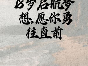 十八岁成人礼的意义与价值