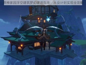 原神家园浮空建筑梦幻建造指南：从设计到实现全攻略