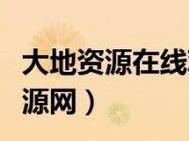 大地资源网在线 9 专业提供各类商品信息