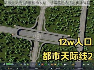 都市天际线2桥墩移动攻略：桥墩移动方法与步骤详解