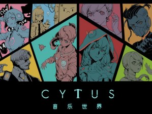 Cytus II音乐技术升级宝典：掌握核心策略，提升音乐世界技能树