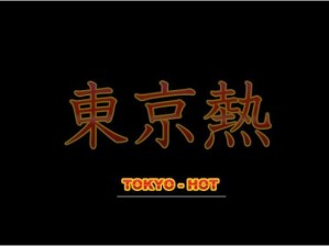 一本加勒比 HEZYO 东京热无码：成人视频，满足你的私密需求