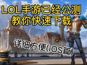 关于英雄联盟手游iOS外服下载全攻略：如何轻松下载LOL手游国际版