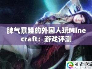 暴躁老外玩 Minecraft 中国：老外竟被中国游戏震撼