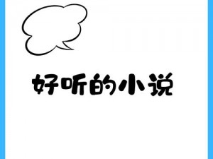 久久久国产一区二区三区四区小说——情节跌宕起伏，带你体验不一样的精彩人生