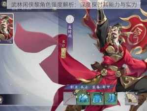 武林闲侠黎角色强度解析：深度探讨其能力与实力