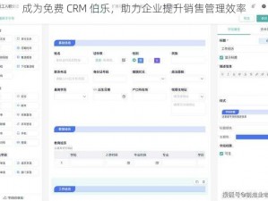 成为免费 CRM 伯乐，助力企业提升销售管理效率