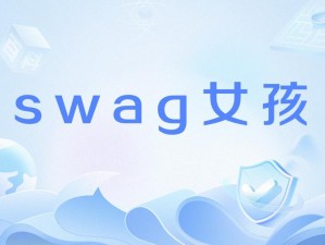 swag：一种网络流行语，译为swagger，常被用来形容一个人的自信、有范儿