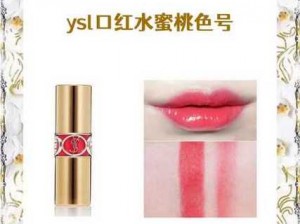 ysl 口红水蜜桃色号 851 免 VIP 了，奶油质地，滋润不拔干，超显白