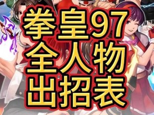 拳皇97ol踢馆攻略大解析：挑战踢馆模式核心玩法揭秘