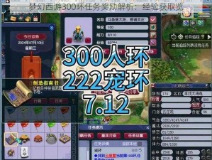 梦幻西游300环任务奖励解析：经验获取览