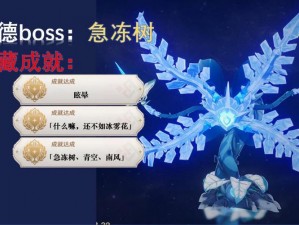 《原神》急冻树Boss挑战攻略：解锁提花特园丁成就之不畏严寒秘籍揭秘