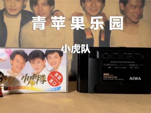 青苹果乐园免费高清完整版，正版 VCD 碟片，带你重温经典