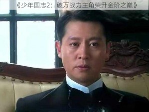 《少年国志2：破万战力主角荣升金阶之巅》