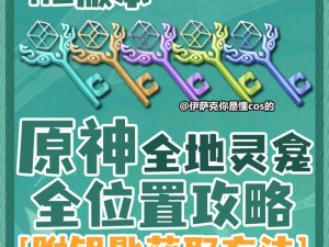 原神蒙德地灵龛之匙获取攻略大全：全面解析钥匙获取途径与技巧