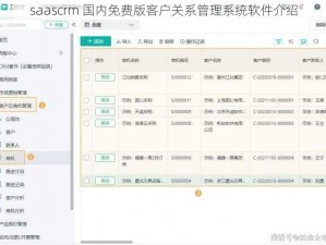 saascrm 国内免费版客户关系管理系统软件介绍