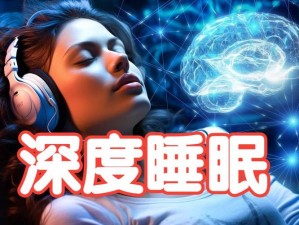 进入沉眠，享受深度睡眠体验