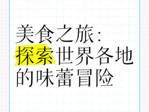 乌拉拉美食之旅：永不停歇的烹饪探索