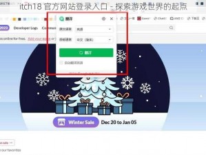 itch18 官方网站登录入口 - 探索游戏世界的起点