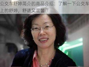 公交车舒婷简介的商品介绍：了解一下公交车上的舒婷，舒适又温馨