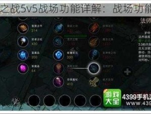 自由之战5v5战场功能详解：战场功能攻略