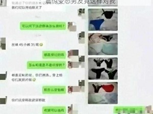 ：震惊变态男友竟这样对我