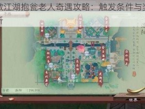 新笑傲江湖抱瓮老人奇遇攻略：触发条件与奖励全面解析