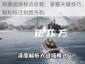 刺激战场标点攻略：掌握关键技巧，轻松标注制胜先机