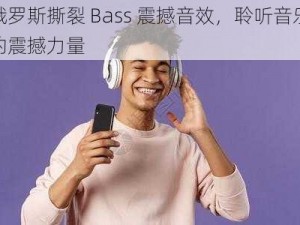 俄罗斯撕裂 Bass 震撼音效，聆听音乐的震撼力量