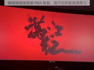 锵锵锵锵锵锵锵 MBA 智能，提升你的职场竞争力