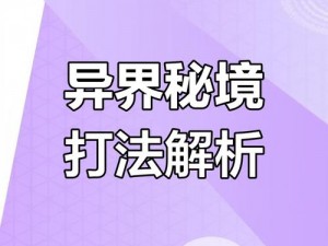 手游无敌唤灵：揭秘族秘境攻略——挑战无敌关卡攻略