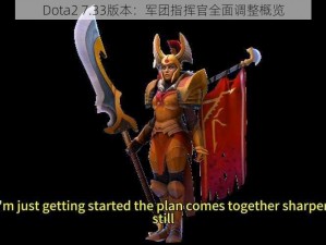 Dota2 7.33版本：军团指挥官全面调整概览